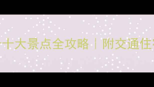 图片 🌟澳门必打卡十大景点全攻略｜附交通住宿避坑指南🌟