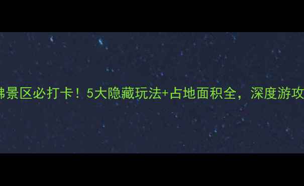 图片 🌟灵山大佛景区必打卡！5大隐藏玩法+占地面积全，深度游攻略收藏！2
