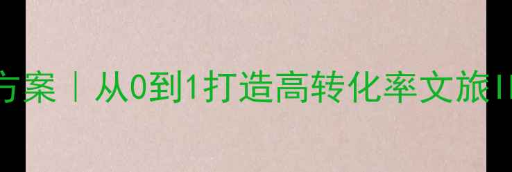 图片 🌟爆款旅游项目规划方案｜从0到1打造高转化率文旅IP（附完整执行手册）