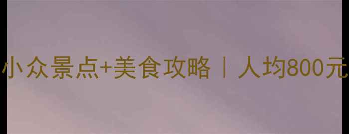 图片 🌟牡丹江5天4夜小众景点+美食攻略｜人均800元玩转北国江南🌟