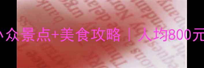 图片 🌟牡丹江5天4夜小众景点+美食攻略｜人均800元玩转北国江南🌟1