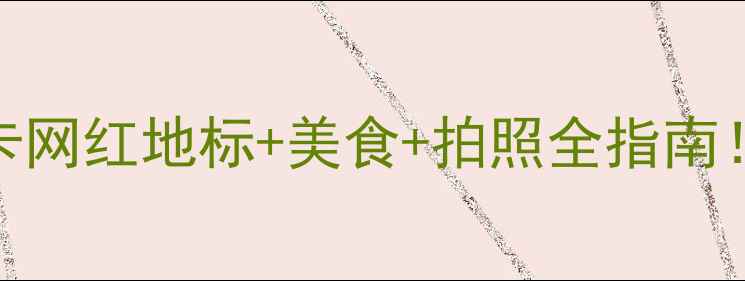 图片 🌟环球港常州必玩攻略打卡网红地标+美食+拍照全指南！本地人私藏玩法大公开✨