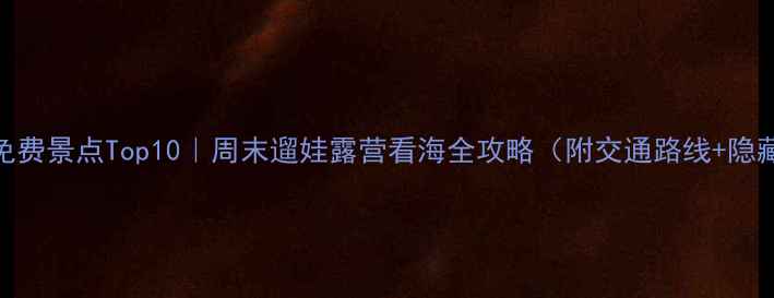 图片 🌟珠海免费景点Top10｜周末遛娃露营看海全攻略（附交通路线+隐藏机位）