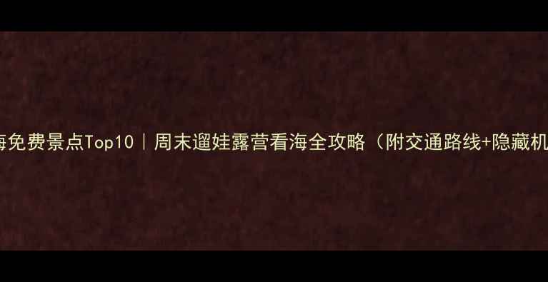 图片 🌟珠海免费景点Top10｜周末遛娃露营看海全攻略（附交通路线+隐藏机位）1