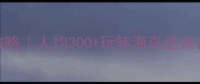 图片 🌟珠海斗门必玩全攻略｜人均300+玩转海岛温泉古镇！附超详细路线