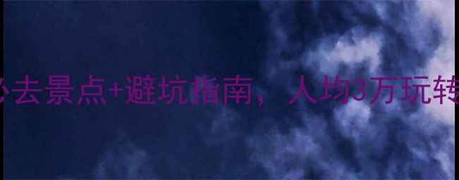 图片 🌟瑞士旅游攻略｜必去景点+避坑指南，人均3万玩转雪山湖泊+小镇童话