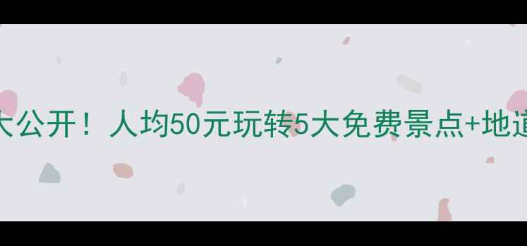 图片 🌟瑞安隐藏玩法大公开！人均50元玩转5大免费景点+地道美食攻略🏞️💰