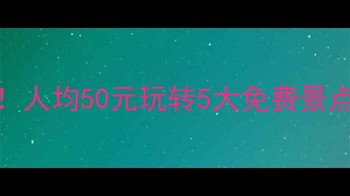 图片 🌟瑞安隐藏玩法大公开！人均50元玩转5大免费景点+地道美食攻略🏞️💰2