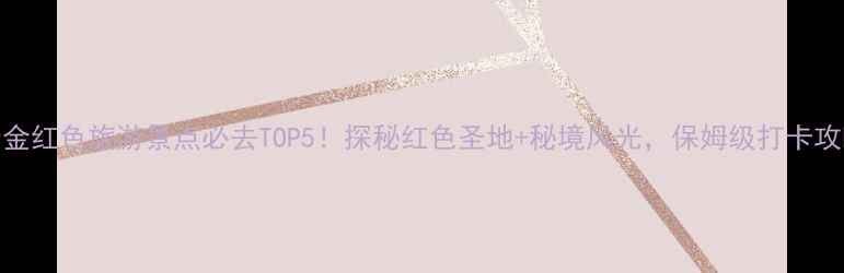 图片 🌟瑞金红色旅游景点必去TOP5！探秘红色圣地+秘境风光，保姆级打卡攻略🌟