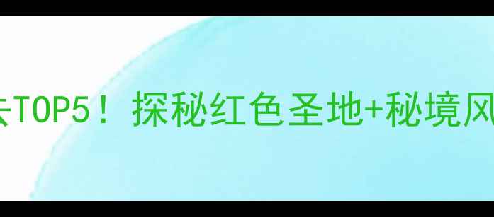 图片 🌟瑞金红色旅游景点必去TOP5！探秘红色圣地+秘境风光，保姆级打卡攻略🌟2