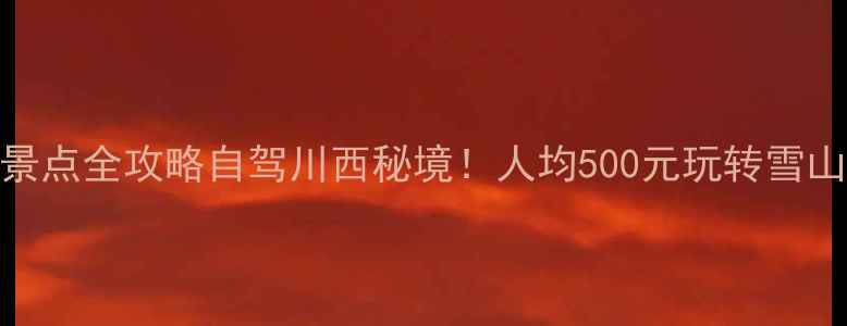 图片 🌟甘孜州小众免费景点全攻略自驾川西秘境！人均500元玩转雪山草原寺庙湖海🏔️