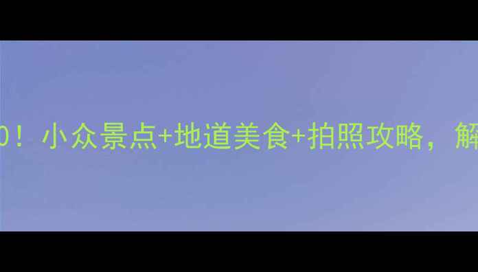 图片 🌟眉县县城必玩TOP10！小众景点+地道美食+拍照攻略，解锁关中平原隐藏玩法