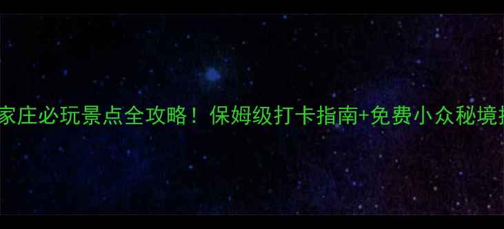 图片 🌟石家庄必玩景点全攻略！保姆级打卡指南+免费小众秘境推荐1