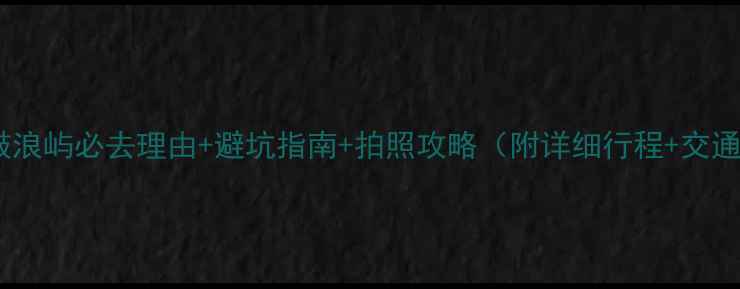 图片 🌟福建鼓浪屿必去理由+避坑指南+拍照攻略（附详细行程+交通攻略）2