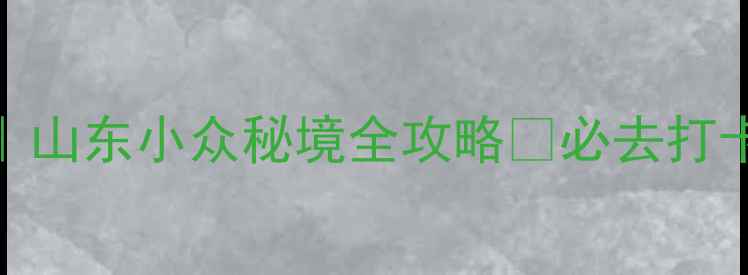 图片 🌟红石寨旅游度假区｜山东小众秘境全攻略✨必去打卡地+网红拍照圣地！1