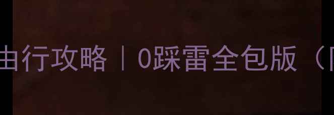 图片 🌟纽约二日1夜保姆级自由行攻略｜0踩雷全包版（附隐藏玩法+美食地图）1