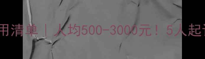 图片 🌟组团旅游费用清单｜人均500-3000元！5人起订超值攻略🏨1