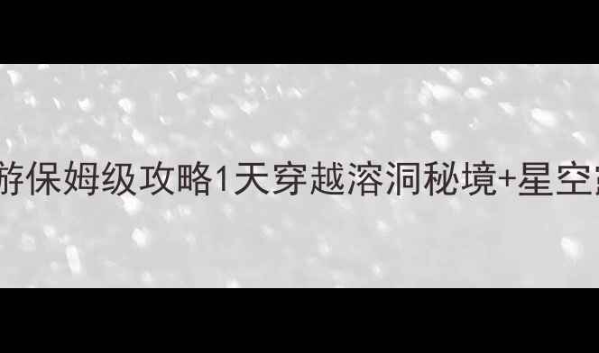图片 🌟织金洞自驾游保姆级攻略1天穿越溶洞秘境+星空露营全记录🌌1