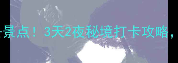 图片 🌟绵阳新北川必去景点！3天2夜秘境打卡攻略，错过再等一年🌟1