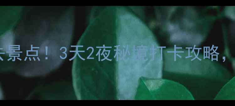 图片 🌟绵阳新北川必去景点！3天2夜秘境打卡攻略，错过再等一年🌟2