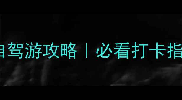 图片 🌟芙蓉洞景区自驾游攻略｜必看打卡指南+隐藏玩法🚗