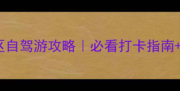 图片 🌟芙蓉洞景区自驾游攻略｜必看打卡指南+隐藏玩法🚗1