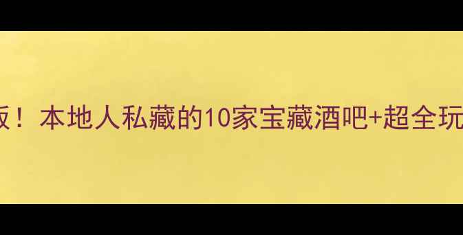 图片 🌟芭提雅夜生活天花板！本地人私藏的10家宝藏酒吧+超全玩法攻略，建议收藏！1