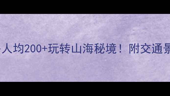 图片 🌟苍南一日游攻略人均200+玩转山海秘境！附交通景点美食全攻略🌊1