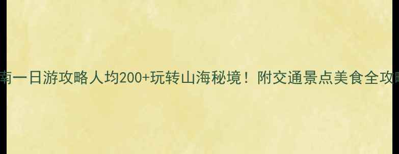 图片 🌟苍南一日游攻略人均200+玩转山海秘境！附交通景点美食全攻略🌊2