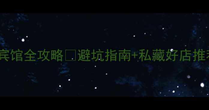 图片 🌟苏州旺山景区周边宾馆全攻略🏨避坑指南+私藏好店推荐！附交通+游玩路线