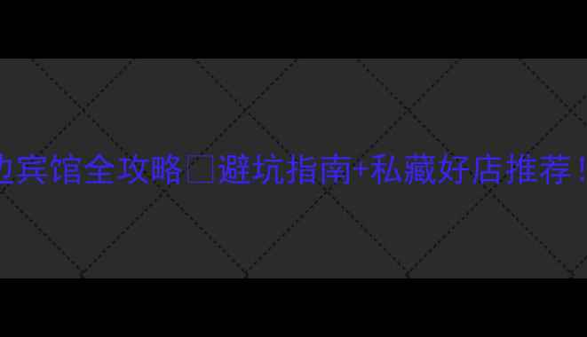 图片 🌟苏州旺山景区周边宾馆全攻略🏨避坑指南+私藏好店推荐！附交通+游玩路线1