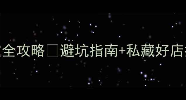 图片 🌟苏州旺山景区周边宾馆全攻略🏨避坑指南+私藏好店推荐！附交通+游玩路线2
