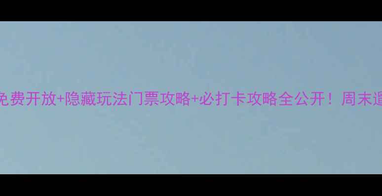 图片 🌟英雄山风景区免费开放+隐藏玩法门票攻略+必打卡攻略全公开！周末遛娃露营全指南📸