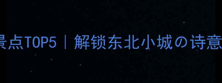 图片 🌟营口必去景点TOP5｜解锁东北小城の诗意与烟火气🌟1