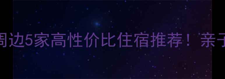 图片 🌟蓟县梨木台景区周边5家高性价比住宿推荐！亲子游周边游必看攻略