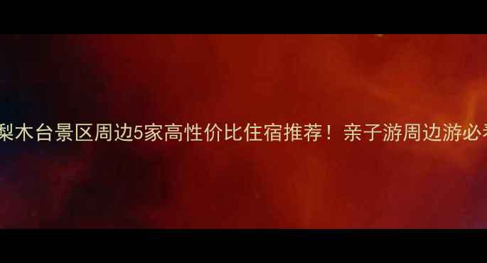 图片 🌟蓟县梨木台景区周边5家高性价比住宿推荐！亲子游周边游必看攻略1