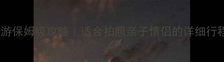 图片 🌟蓬莱岛二日游保姆级攻略｜适合拍照亲子情侣的详细行程+隐藏玩法！