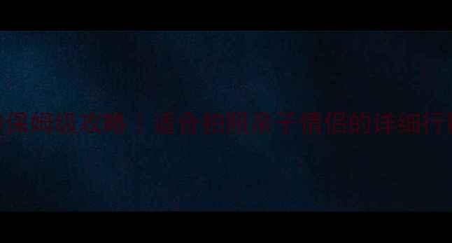 图片 🌟蓬莱岛二日游保姆级攻略｜适合拍照亲子情侣的详细行程+隐藏玩法！1