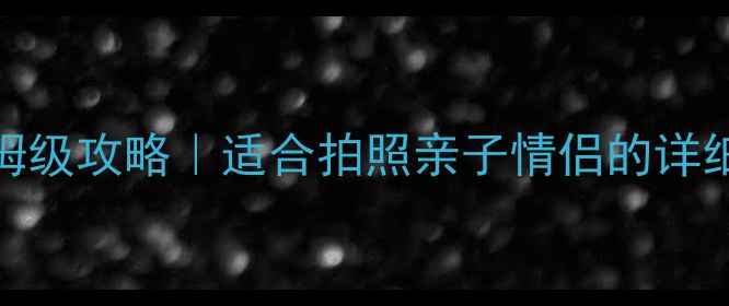 图片 🌟蓬莱岛二日游保姆级攻略｜适合拍照亲子情侣的详细行程+隐藏玩法！2