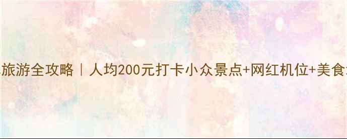 图片 🌟蚌埠旅游全攻略｜人均200元打卡小众景点+网红机位+美食地图🍜