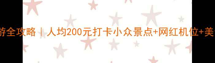 图片 🌟蚌埠旅游全攻略｜人均200元打卡小众景点+网红机位+美食地图🍜2