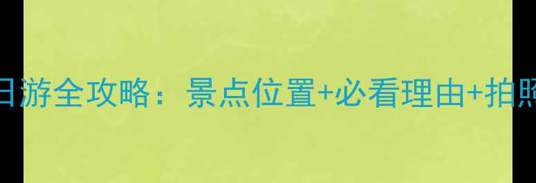 图片 🌟西安必打卡！华清池一日游全攻略：景点位置+必看理由+拍照指南（附交通+门票）🌟2