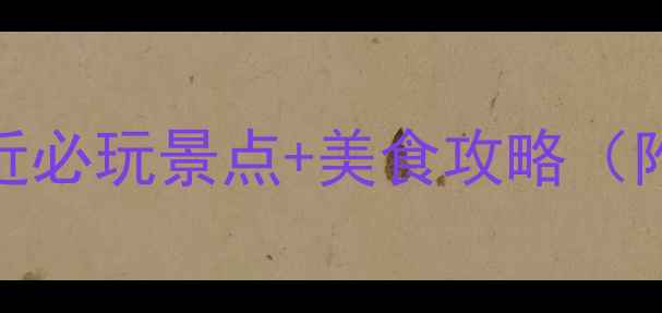 图片 🌟西安李家村附近必玩景点+美食攻略（附交通拍照点）🌟