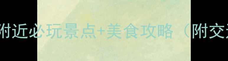 图片 🌟西安李家村附近必玩景点+美食攻略（附交通拍照点）🌟2