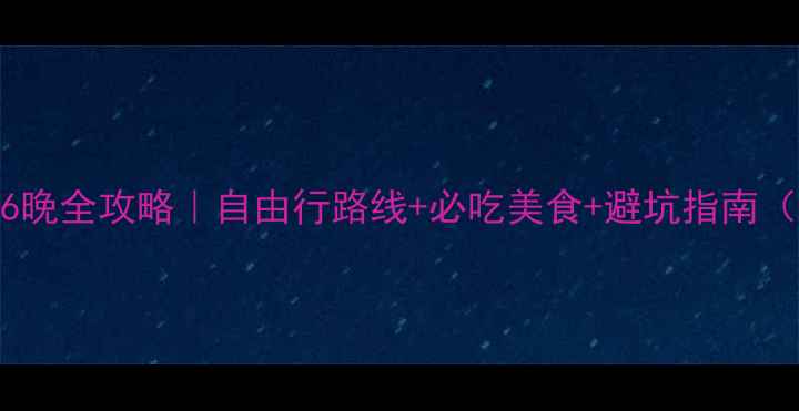 图片 🌟西安自驾7天6晚全攻略｜自由行路线+必吃美食+避坑指南（附详细地图）1