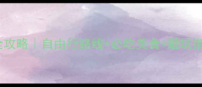 图片 🌟西安自驾7天6晚全攻略｜自由行路线+必吃美食+避坑指南（附详细地图）2