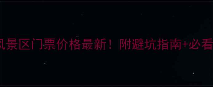 图片 🌟西湾风景区门票价格最新！附避坑指南+必看攻略🌟1