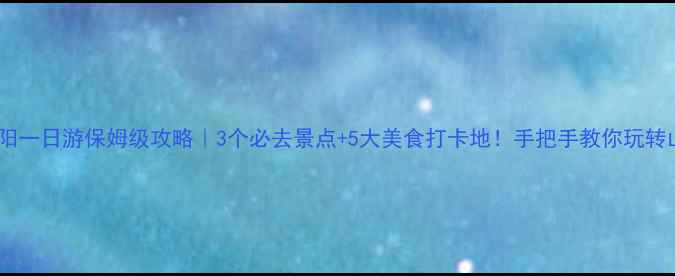 图片 🌟贵阳一日游保姆级攻略｜3个必去景点+5大美食打卡地！手把手教你玩转山城1
