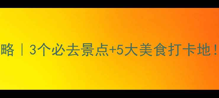 图片 🌟贵阳一日游保姆级攻略｜3个必去景点+5大美食打卡地！手把手教你玩转山城2