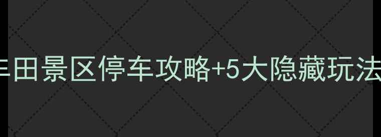 图片 🌟贵阳周边游必去！车田景区停车攻略+5大隐藏玩法，自驾党速存！🚗💨1